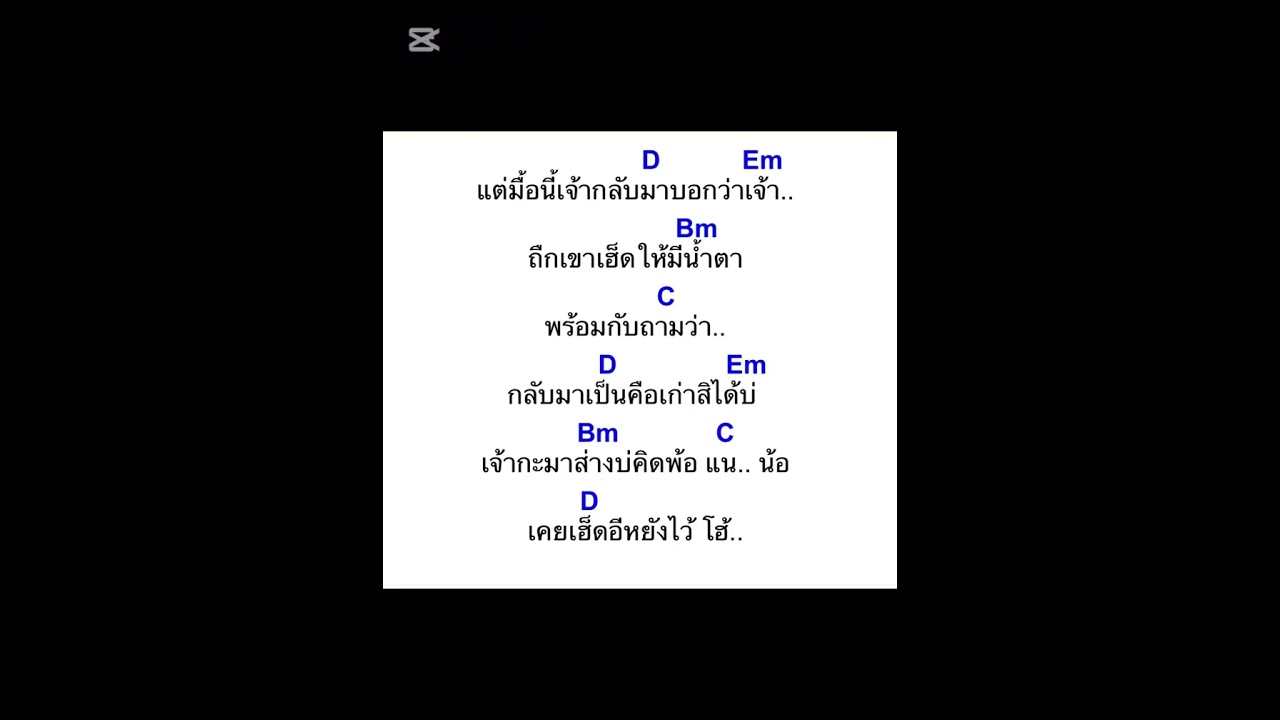 คอร์ดเพลง บ่ออิน ก้อง ห้วยไร่(คอร์ดง่ายๆ