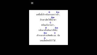 คอร์ดเพลง บ่ออิน ก้อง ห้วยไร่(คอร์ดง่ายๆ