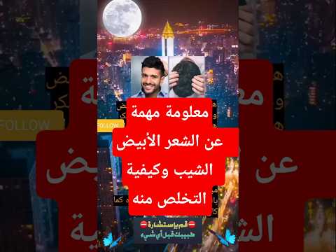 هل تعلم أن ظهور الشعر الابيض شيب ممكن ان يرجع إلى لونه الطبيعي معلومات طبية معلومات عامة معلومات