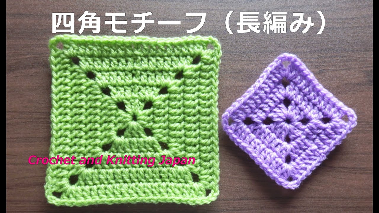 基本の四角モチーフ 長編み かぎ針編みの基本レッスン How To Crochet Granny Square Motif For Beginners Youtube