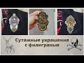 Необычные сутажные украшения. Обзор новых изделий с филигранью.