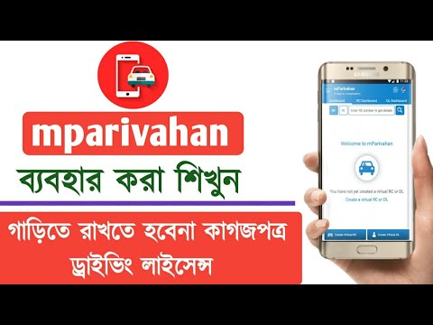 mParivahan app কিভাবে ব্যবহার করবেন? দেখুন সঠিক পদ্ধতি । how to use mParivahan app full review