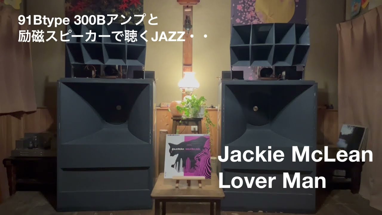 Jackie Mclean・Lover Man をALTEC風の励磁スピーカーと真空管アンプの Jackie Mclean・Lover Man をALTEC風の励磁スピーカーと真空管アンプの