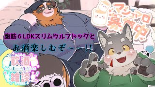 【コラボ配信】腹筋6LDKスリムウルフドックと飲むぞ～～！！マシュマロも募集【飲酒配信】