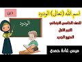اسم الله تعالى الودود للصف الخامس الابتدائي الترم الأول المنهج الجديد ميس غادة حمدي ٢٠٢٣