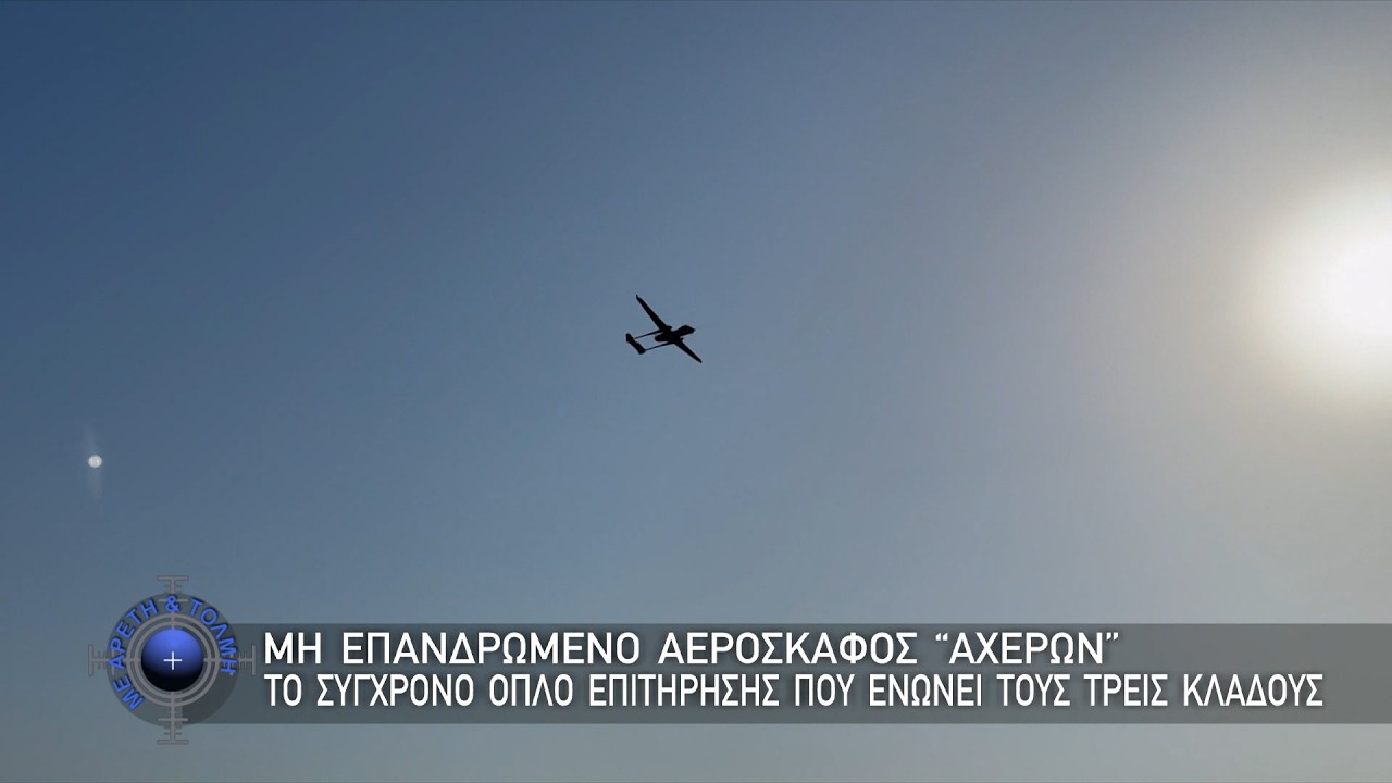 Μη Επανδρωμένο Α/φος “ΑΧΕΡΩΝ”, το Σύγχρονο Όπλο Επιτήρησης που ενώνει τους τρεις κλάδους (15-2-2026)