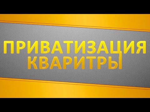 Как приватизировать квартиру?