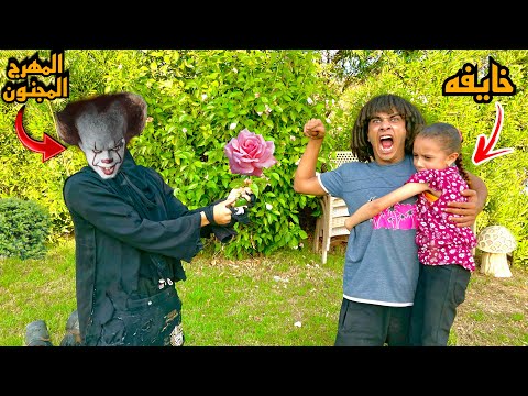 دخلت المهرج المجنون علي البنت الصغيره مش هتصدقوا عمل ايه 