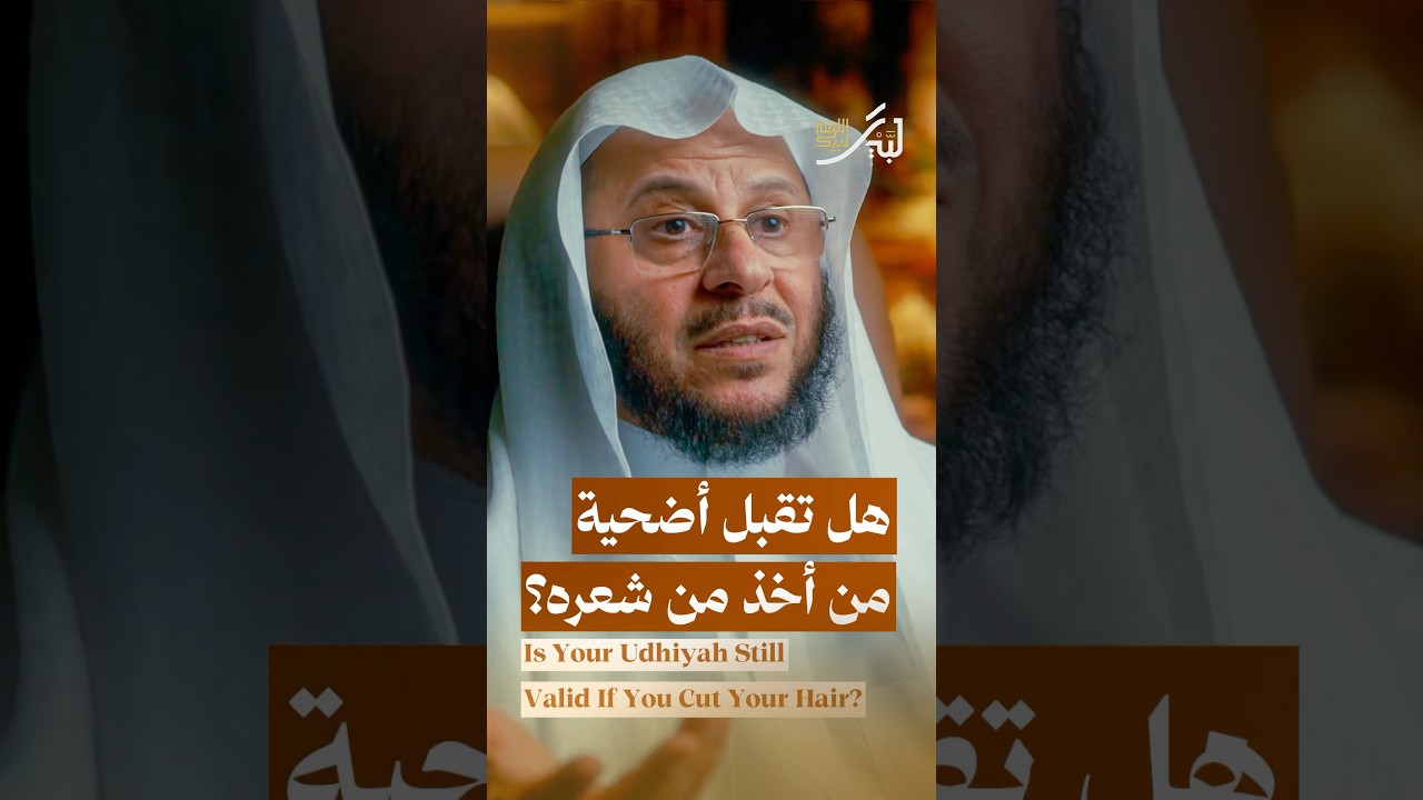 هل تُقبل أضحية من أخذ من شعره؟