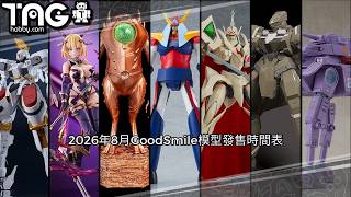 [時間表] 2026年8月GoodSmile模型發售時間表