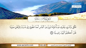 سورة مريم | من الآية 1 إلى 40 | القارئ الشيخ أحمد بدر الدين