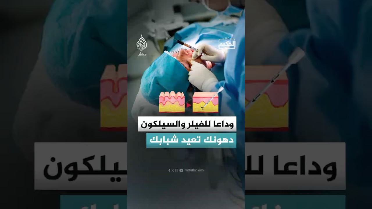 ثورة في عالم التجميل.. تقنية بالخلايا الجذعية تعيد بناء الجسم.. فهل تصبح البديل الآمن للسيليكون؟