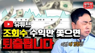 유튜브 수익, 조회수 광고수익만 목표로 하다가는 이렇게 됩니다 | 대형유튜버들의 수익 구조