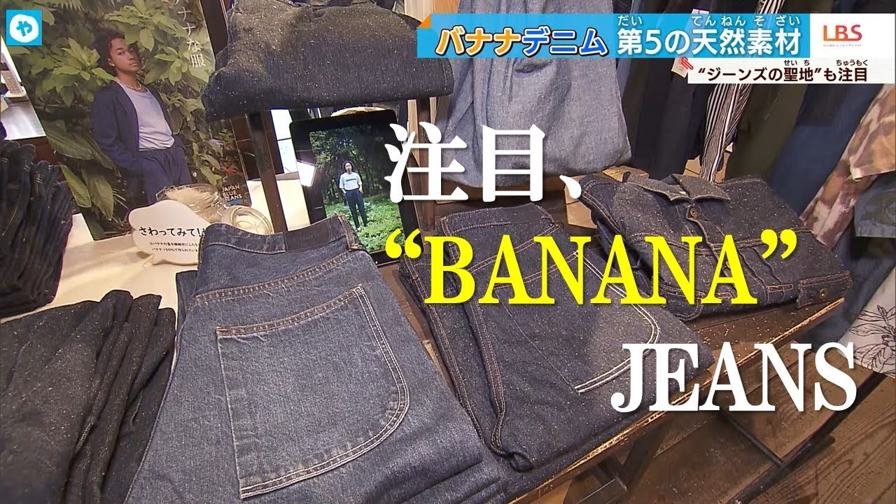 バナナの繊維でつくる、エシカルなJEANS. - YouTube