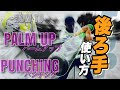 【トップハンド】手首を返さない！『パームアップ・ドリル』飛距離アップの必須スキル