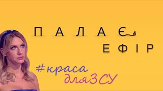 НІКІТЮК і червона помада на війні / ПАЛАЄ-ЕФІР