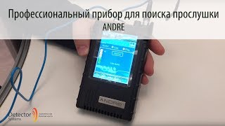 ANDRE - ПОИСК ПРОСЛУШКИ/Профессиональный прибор