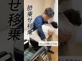 スーパートランスファー #介護技術