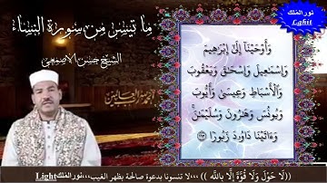 الشيخ حسن الاصمعى ما تيسر من سورة النساء HD