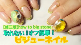 【修正版】キラキララグジュアリー♡大きめビジュー！オフまで公開！