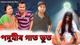 পদুমীৰ গাত ভুত | Assamese comedy video | Assamese funny video