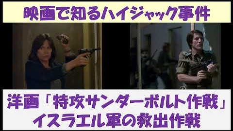 映画で知るハイジャック事件　洋画「特攻サンダーボルト作戦」　～ イスラエル軍の救出作戦 ～