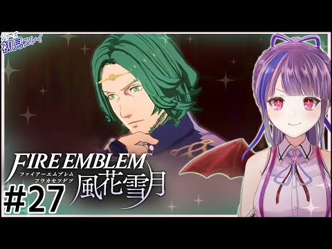 【実況】はじめてのファイアーエムブレム 風花雪月【FEシリーズ初見プレイ】#27