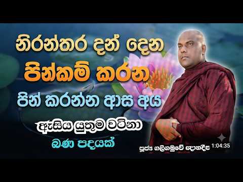 ඔබ නිතර පින්කම් කරන කෙනෙක් නම් අනිවාර්යයෙන්ම මෙම දහම් දේශනාව අසන්න | ගලිගමුවේ ඥානදීප හිමි