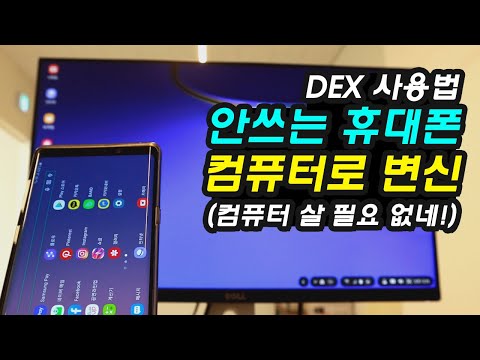 안쓰는 스마트폰을 컴퓨터로 사용하기, 삼성 덱스(DEX) 사용법, 갤럭시PC