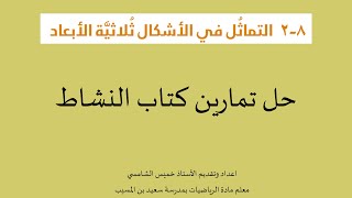 حل تمارين كتاب النشاط من درس التماثل في الاشكال ثلاثية الابعاد