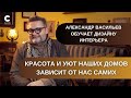 Дизайн интерьера/Уют, красота вашего дома/Советы, которые нужны всем/Васильев/Онлайн-Курс в описании