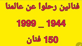 فنانين رحلوا عن عالمنا