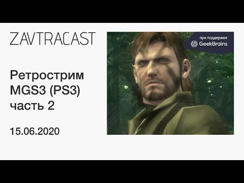 Видео: Metal Gear Solid 3 (часть 2, PS3) - прохождение Завтракаста