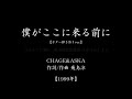 『僕がここに来る前に』(#1999年 #CHAGE & ASKA #歌ってみた)