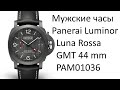 Panerai Luminor Luna Rossa GMT - 44mm PAM01036. Распаковка и подробный обзор. Швейцарские часы 4K