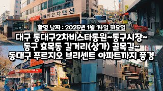 대구 동대구2차비스타동원~동구시장~동구 효목동 길거리(상가) 골목길~동대구 푸르지오 브리센트 아파트까지 풍경 걸으면서 구경 1인칭시점 걷기 영상
