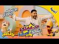 الكلمات السحرية بطاطس مع يوسف جبريال Magic Words Batates Ft Youssef Gabriel 