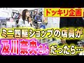 【ミニ四駆】もしも店員が及川奈央さんだったら…(ドッキリ)