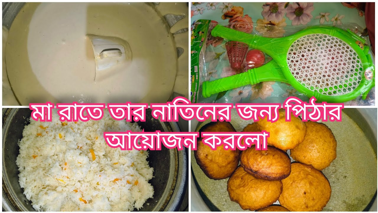 মা রাতে তার নাতিনের জন্য পিঠার আয়োজন করলো |