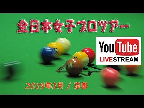 19 全日本女子プロツアー第1戦ベスト8 青木知枝 Vs 村松さくら 梶谷景美 Vs 小西さみあ Youtube