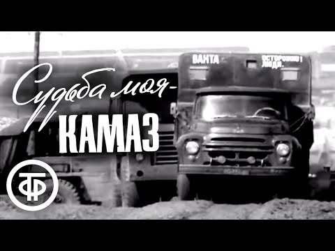 Судьба моя - КамАЗ. Документальный фильм (1974)