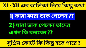 SLST XI XII লিস্ট নিয়ে কিছু কথা । SLST XI XII INTERVIEW LIST PUBLISHED। 
