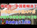 神助攻？中国看糊涂了！印移除200中国APP后！中国手机销售暴涨170万部！莫迪被自己人打脸