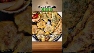 한 가지 반죽으로 3가지 전🔥동그랑땡.깻잎.고추전 만들기