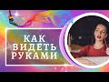 Как повысить уровень энергетики, чтобы видеть руками? СЕНСОРНОЕ ВИДЕНЬЕ. Как повысить энергетику?