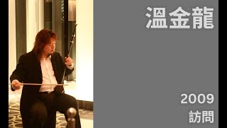溫金龍,坂本龍一,《花非花》interview,  音樂訪問,,