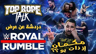 WWE Royal Rumble 2023 دردشة عن عرض