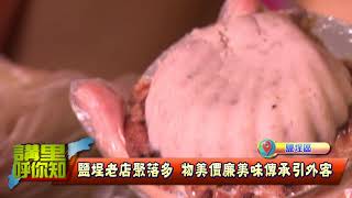 1061214 【講里呼你知】鹽埕區美食聞名 區長帶路介紹道地小吃