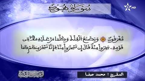 القارئ محمد صفا - الحزب الثالث و العشرون (23) برواية ورش عن نافع، بالصيغة المغربية