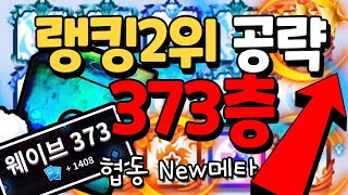 랜덤다이스] New메타 회복협동덱 373웨이브 이상 고층등반을 위한 운영방법 공략 (협동랭커노하우) - Youtube